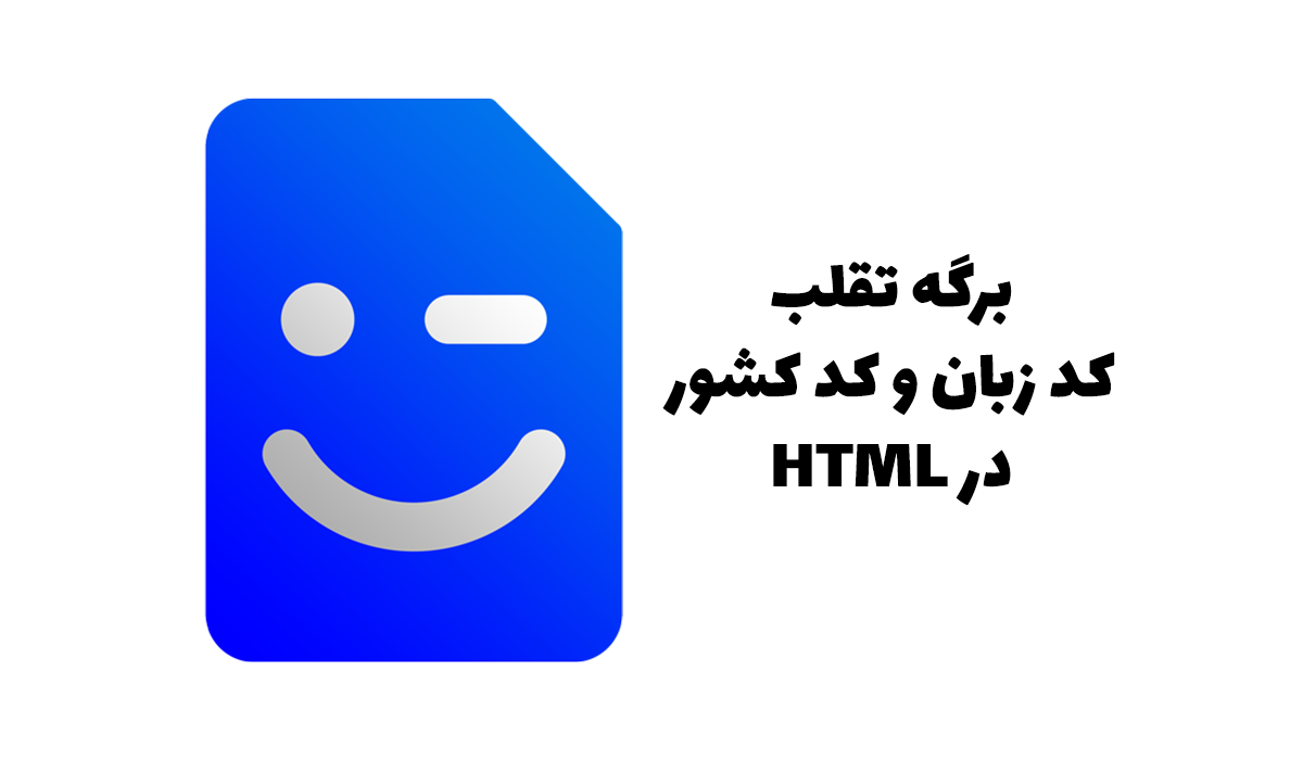 برگه تقلب کد زبان و کد کشور در HTML