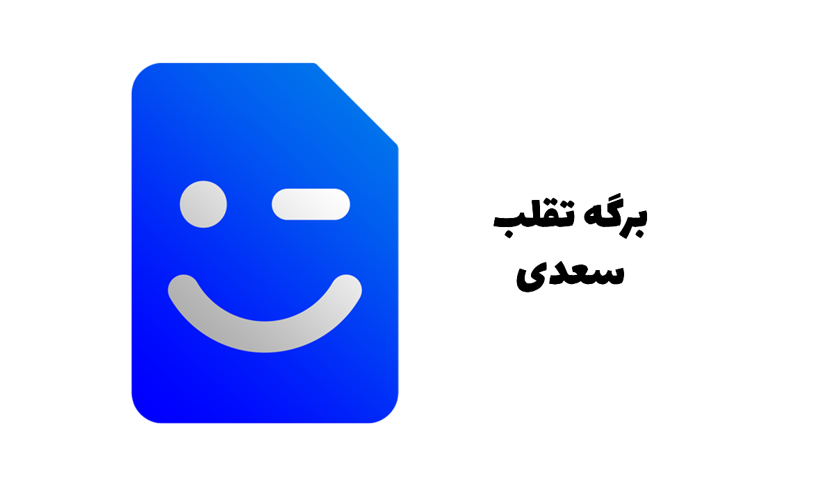 برگه تقلب و راهنمای زندگی سعدی