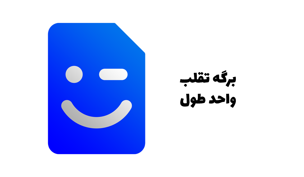 برگه تقلب و چیت شیت و راهنمای تبدیل واحد طول