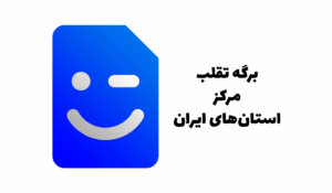 برگه تقلب مرکز استان های ایران